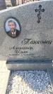 Захоронение ID 6370007