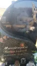 Захоронение ID 6370011