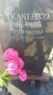 Захоронение ID 6370012