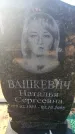 Захоронение ID 6370015