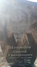 Захоронение ID 6370103