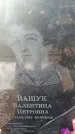 Захоронение ID 6370121
