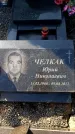 Захоронение ID 6370137