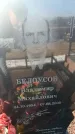 Захоронение ID 6370169