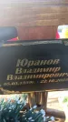 Захоронение ID 6370188