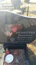 Захоронение ID 6370194