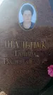 Захоронение ID 6370195