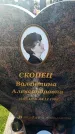 Захоронение ID 6370209