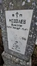 Захоронение ID 6370247