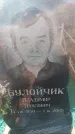 Захоронение ID 6370294