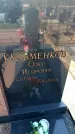 Захоронение ID 6370297