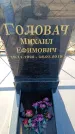 Захоронение ID 6370321