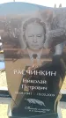 Захоронение ID 6370334
