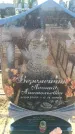 Захоронение ID 6370489
