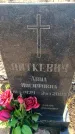 Захоронение ID 6370513
