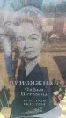 Захоронение ID 6370535