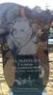 Захоронение ID 6370540