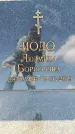 Захоронение ID 6370610
