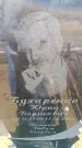 Захоронение ID 6370611