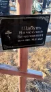 Захоронение ID 6370663