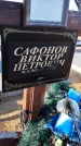 Захоронение ID 6370710