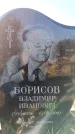 Захоронение ID 6370870