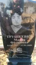 Захоронение ID 6370883