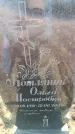Захоронение ID 6371240