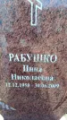 Захоронение ID 6371247