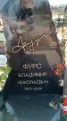 Захоронение ID 6371311