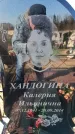 Захоронение ID 6371502