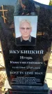Захоронение ID 6371513