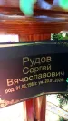Захоронение ID 6371573