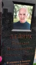 Захоронение ID 6371677