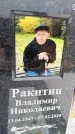 Захоронение ID 6371705