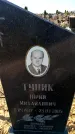 Захоронение ID 6371760