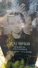 Захоронение ID 6371772
