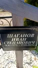 Захоронение ID 6371809