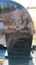 Захоронение ID 6371827