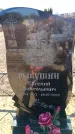 Захоронение ID 6371865