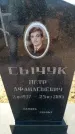 Захоронение ID 6371880