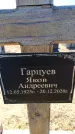 Захоронение ID 6371881