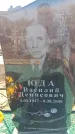 Захоронение ID 6371917