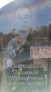 Захоронение ID 6371918