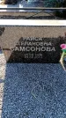 Захоронение ID 6371921