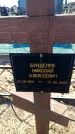 Захоронение ID 6371948