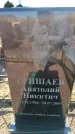 Захоронение ID 6371961