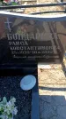 Захоронение ID 6371989