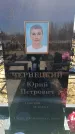 Захоронение ID 6372008