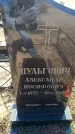 Захоронение ID 6372035